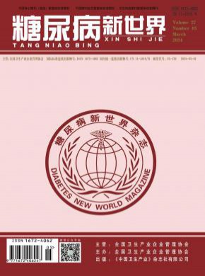 糖尿病新世界期刊